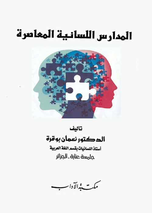 المدارس اللسانية المعاصرة